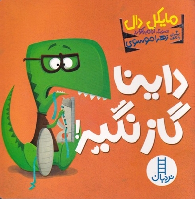 داینا گاز نگیر